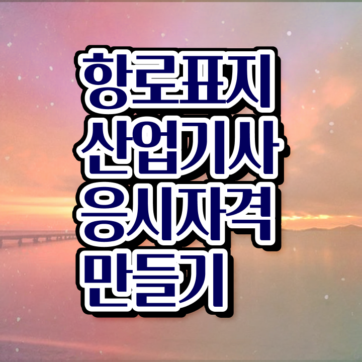  항로표지산업기사 시험시간 항로표지산업기사 시험응시자격 집에서 온라인으로 4개월 만에 끝낸 팁