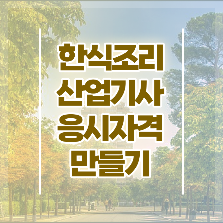  한식조리산업기사 필기 한식조리산업기사 응시자격 독학으로 5달만에 완료한 방법