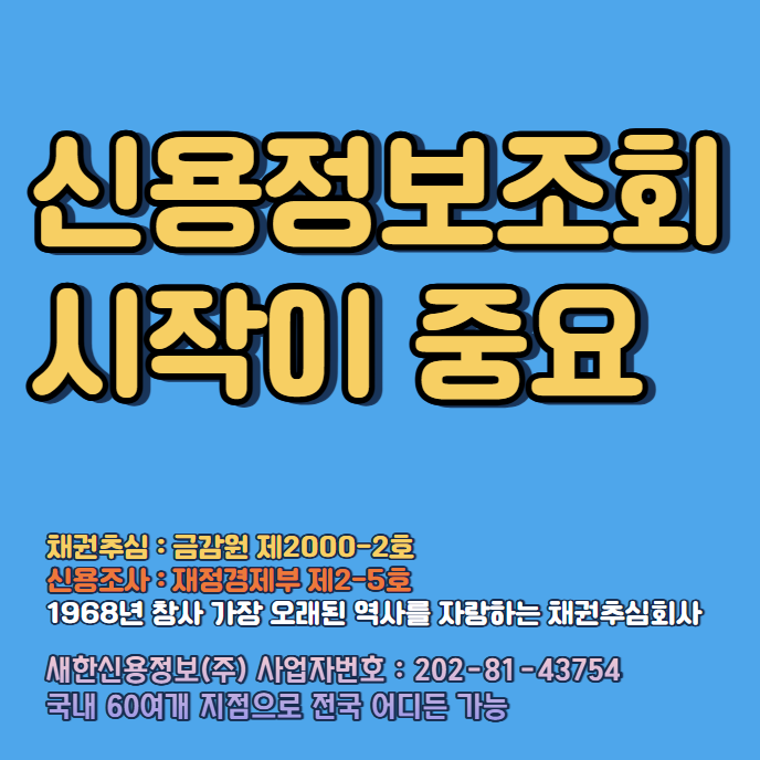  채무자 신용정보조회 빠른 절차와 방법 ( 민사소송 판결문, 지급명령, 공증 ) 서울, 인천, 부천, 수원, 안산, 천안, 대전, 대구, 울산, 광주 채권추심 신용정보회사