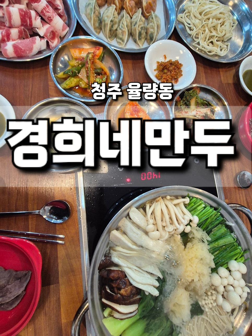 경희네만두 율량점 사진 1