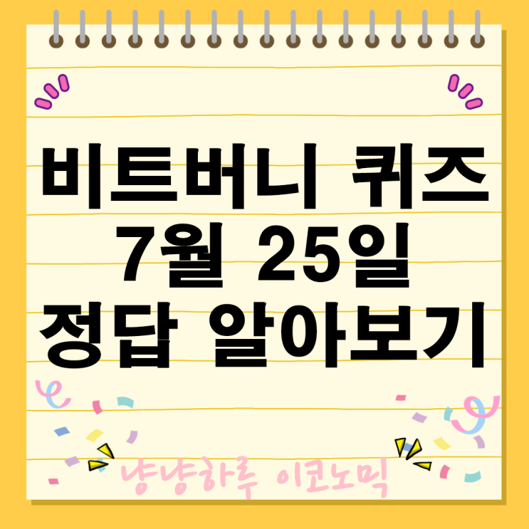  비트버니 퀴즈 7월 25일 정답으로 최대 3000원 받아가세요