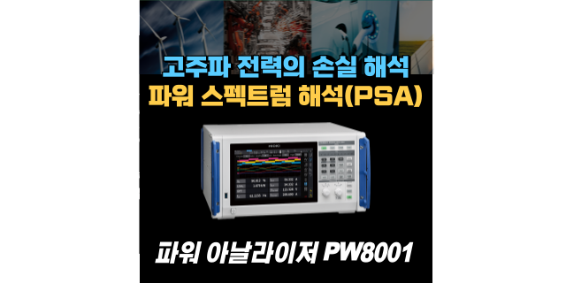  히오키 전력계 PW8001로 스위칭 주파수의 고조파 유효전력 분포를 상세히 확인