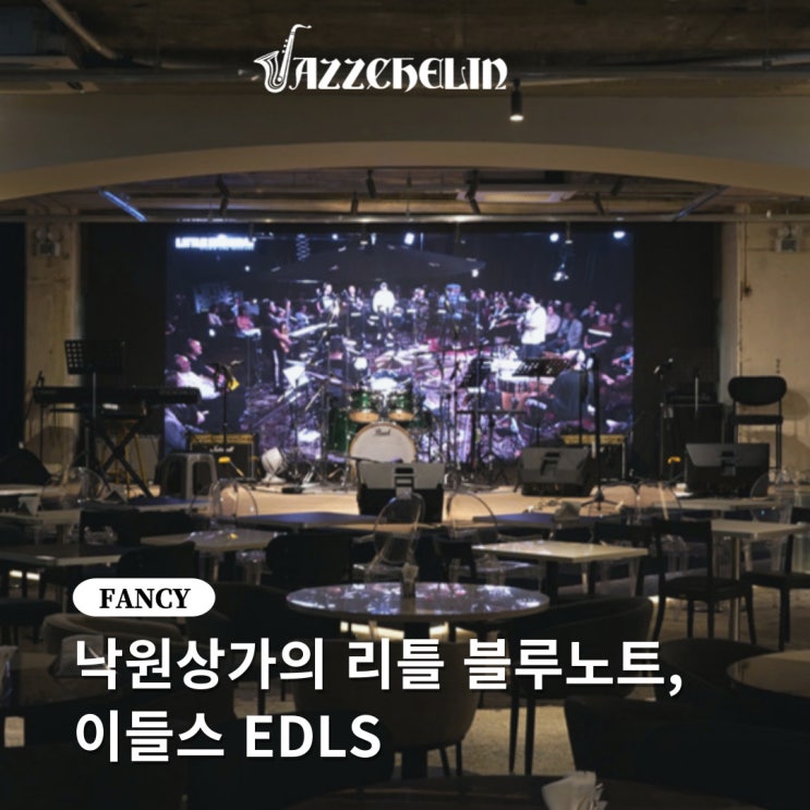  [재즈슐랭] 낙원상가의 리틀 블루노트, 이들스 EDLS