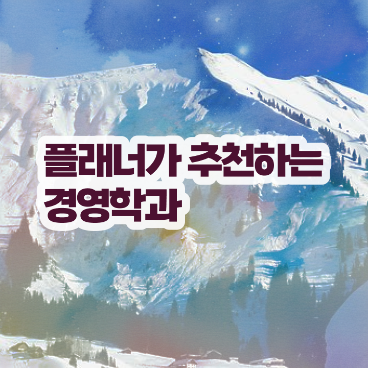  학점은행제 과 온라인 원격 평생교육원 통해서 성공한 팁