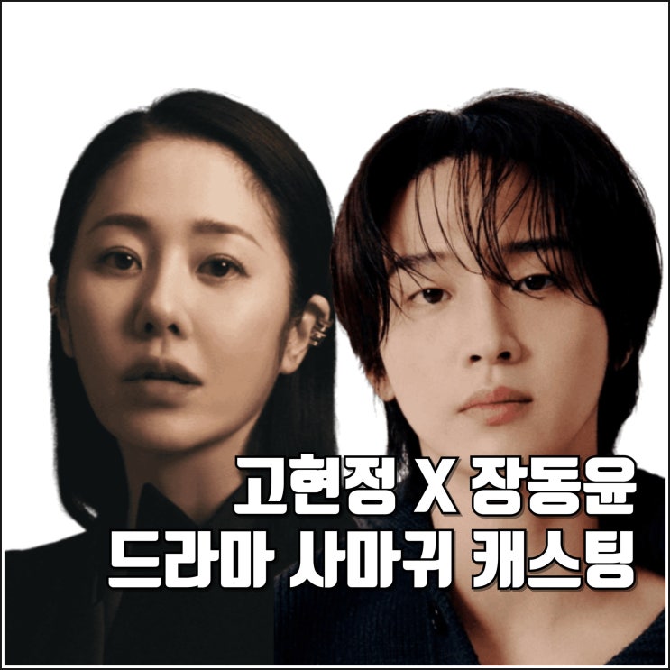 연쇄살인마 SBS 드라마 <b>사마귀</b> <b>고현정</b> <b>장동윤</b> 캐스팅 정보... 