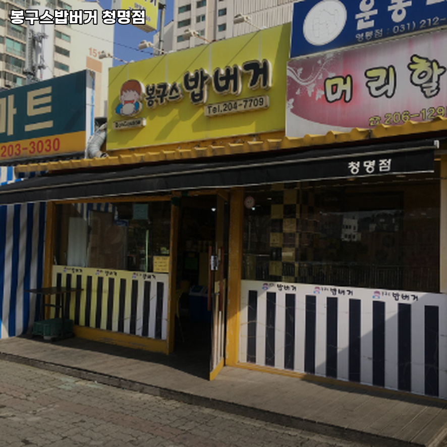 봉구스밥버거 청명점 사진 1