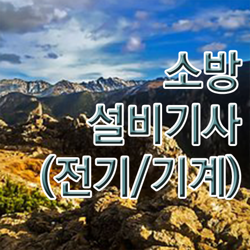  소방설비기사1급 소방설비기사 자격요건 집에서 온라인으로 편하게 준비한 팁