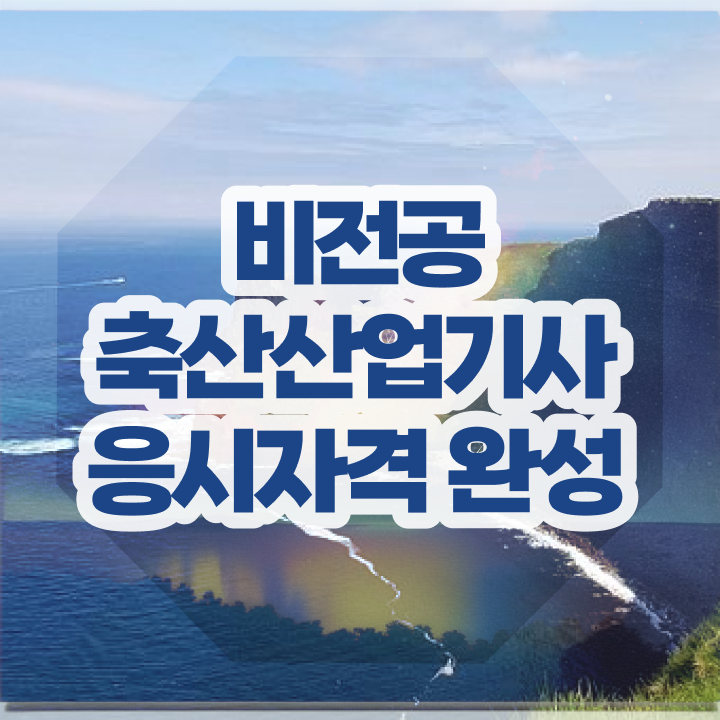  축산산업기사 필기 시험시간 축산산업기사 자격요건 독학으로 간편하게 완료한 팁