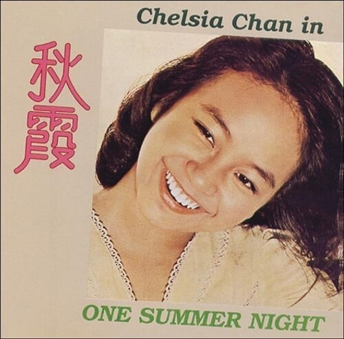  진추하, One summer night !