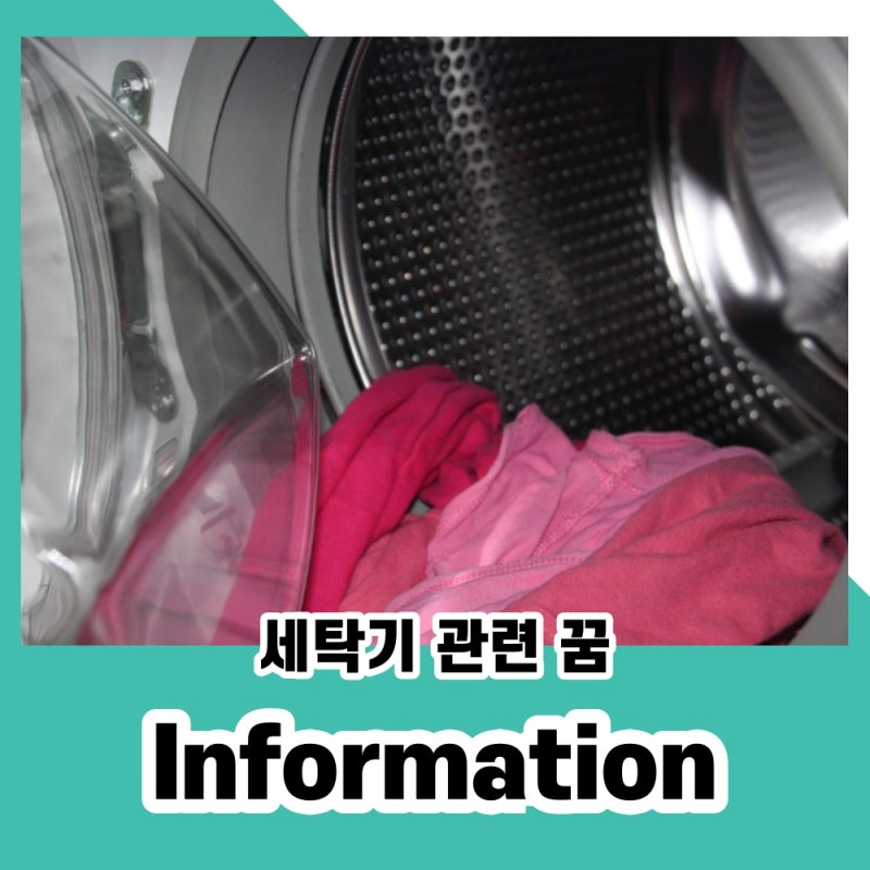 세탁기가 나온 꿈 어떤 꿈해몽이 있을까?