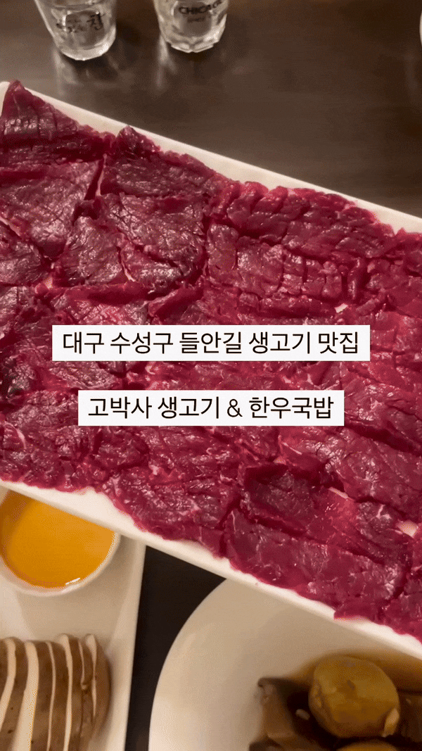  [대구 수성구] 들안길 생고기 맛집 고박사생고기 직접 방문 후기