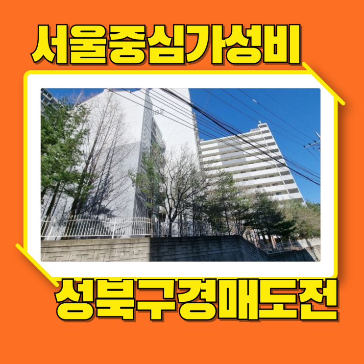  성북구아파트경매 보문아이파크 가성비 갑