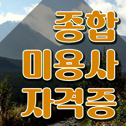  헤어미용자격증 실기 , 미용사면허증 6개월 만에 따고 샵까지 오픈한 과정
