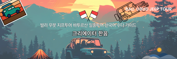  발리 우붓 프라이빗 지프투어 바투르산 일출 예약, 새벽 공항 픽업 자유여행, 한국어 통역 수다 가이드, 아카사 AKASA 브런치 카페 후기