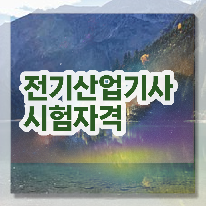  전기산업기사 전망 전기산업기사 취득자격 온라인 수업으로 간편하게 끝낸 방법