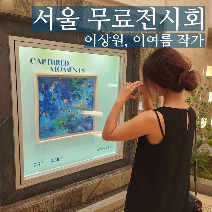  을지로 데이트 무료 전시회 롯데백화점 본점 에비뉴엘