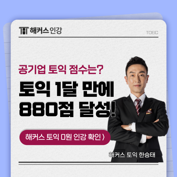  취업 자격증 토익 스펙 방학에 완성! (+ 공기업 준비생 880점 달성 후기)