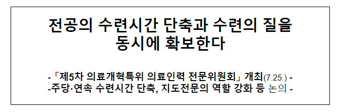 전공의 수련시간 단축과 수련의 질을 동시에 확보한다 전공의 수련시간 단축과 수련의 질을 동시에 확보한다