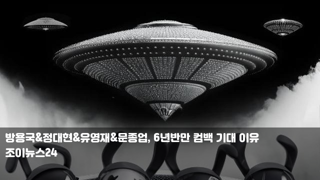 <b>방용국</b>&정대현&<b>유영재</b>&<b>문종업</b>, 6년반만 컴백 기대 이유 박정현... 