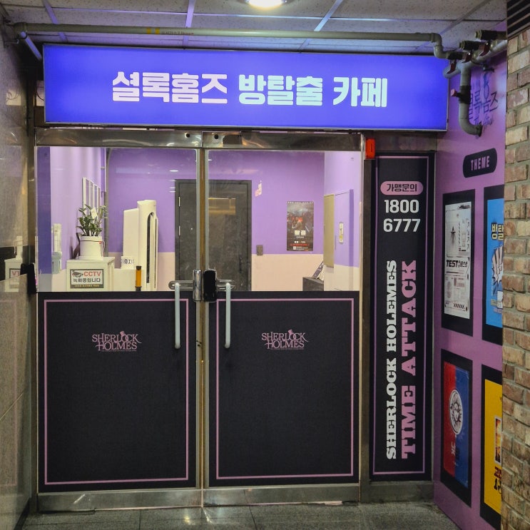  [안산/중앙동] 공포테마 없는 타임어택 :: 셜록홈즈 안산점 방탈출카페 