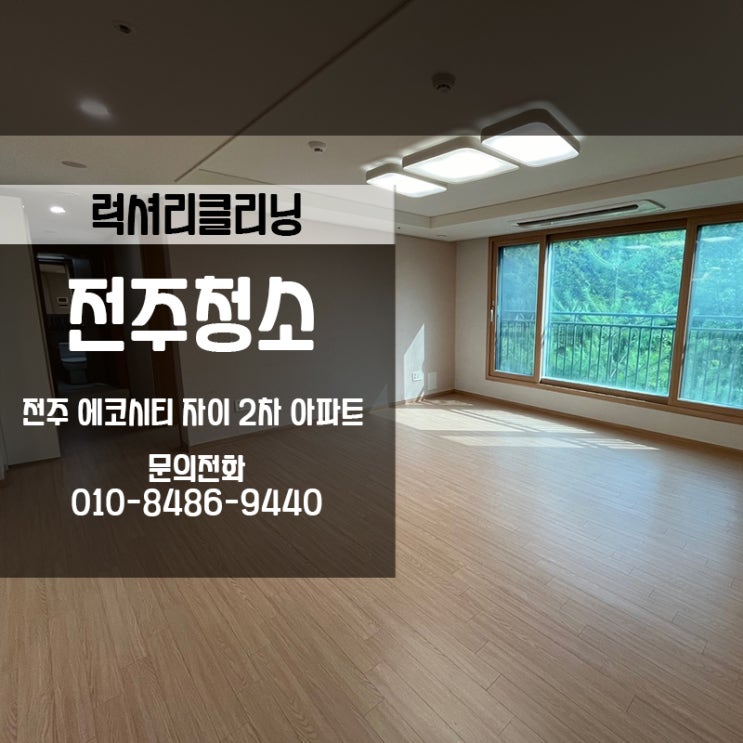  전주에코시티청소 자이2차 이사청소 현장 후기입니다~