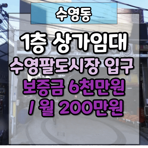  수영팔도시장 메인자리상가임대, 13평 1층상가임대, 저렴한 권리금, 가시성 최고 자리, 전통시장상권 상가 임대