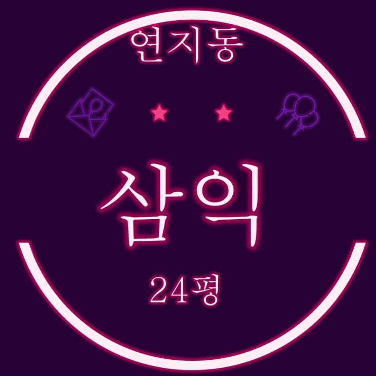  부산진구 연지동 연지삼익 아파트 24평 3차경매