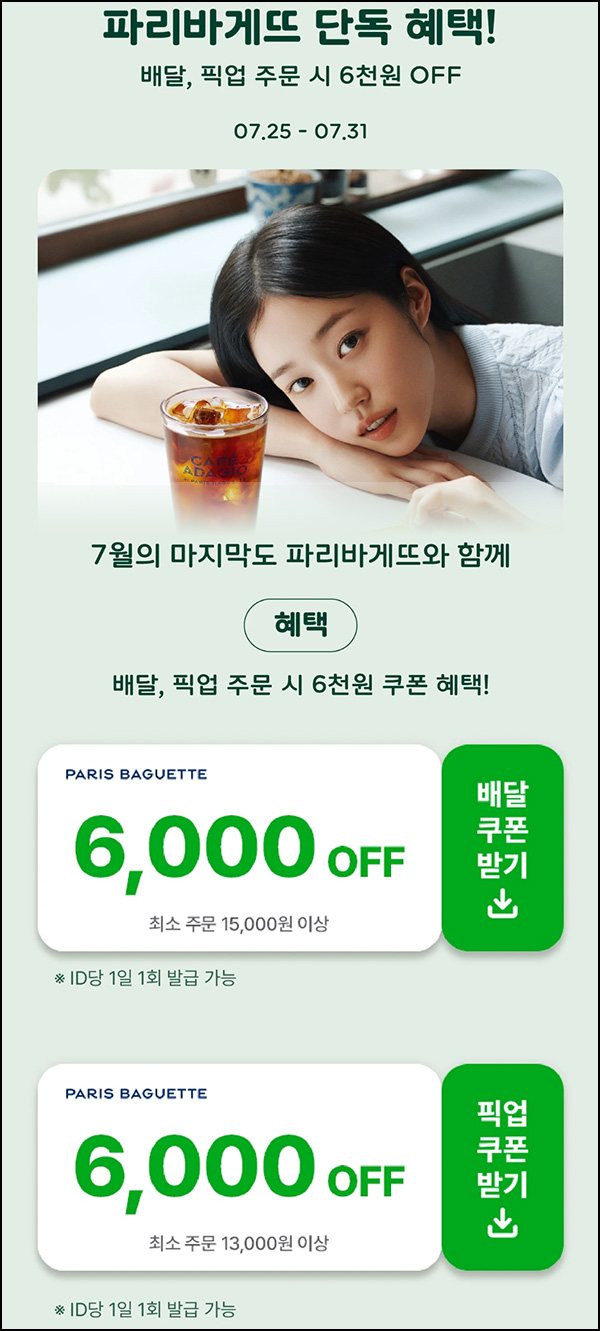 해피오더 x 파리바게뜨 픽업 6,000원할인(1.3만이상)~07.31 해피오더 x 파리바게뜨 픽업 6,000원할인(1.3만이상)~07.31