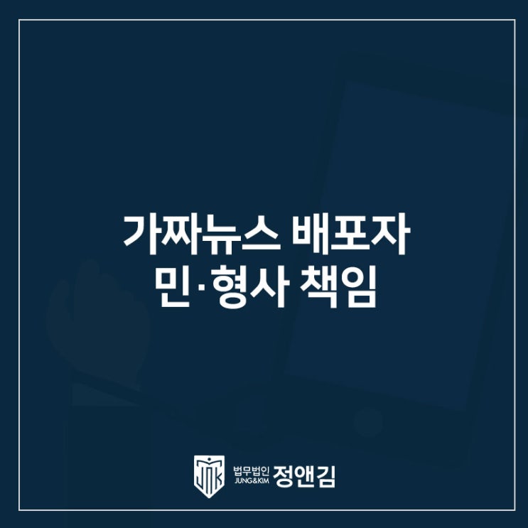  가짜뉴스 배포자 형사 처벌 및 민사상 책임