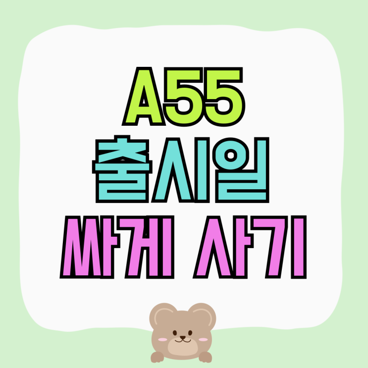 갤럭시 A 시리즈 A55 출시일 가격 싸게 알아보기 갤럭시 A 시리즈 A55 출시일 가격 싸게 알아보기