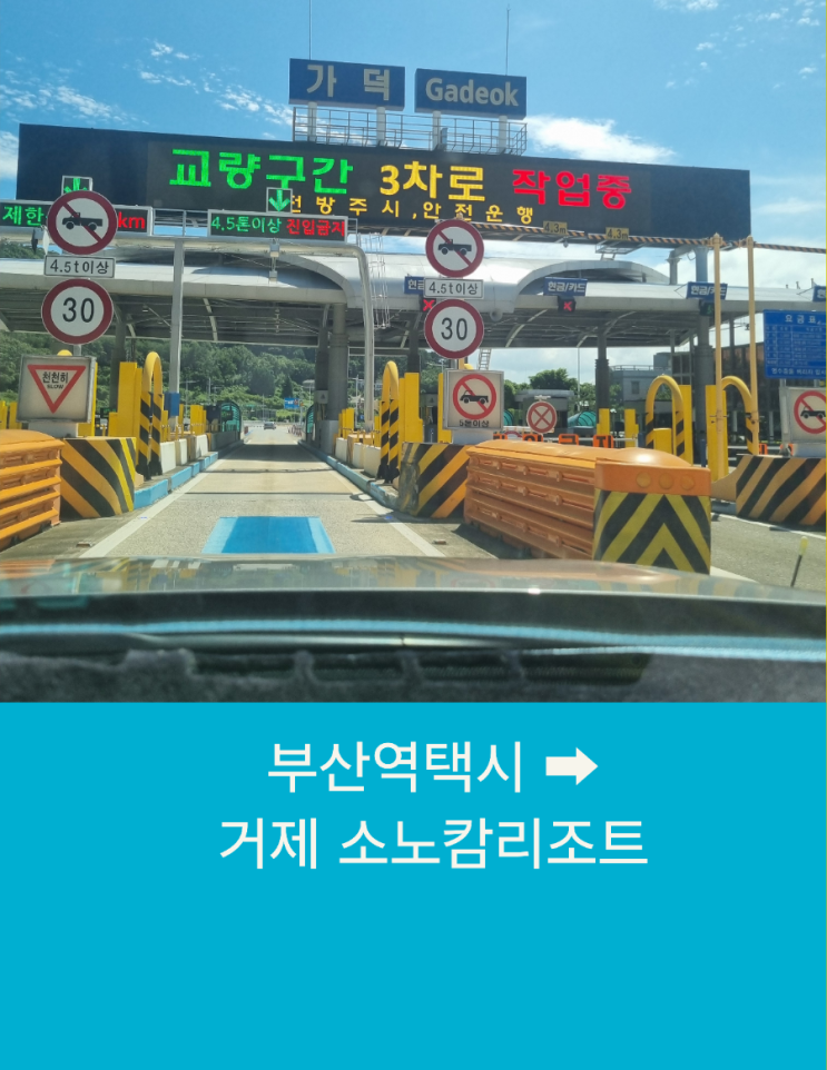  소노캄 거제까지 부산역 택시운행