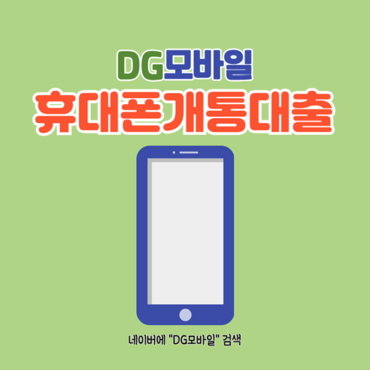  휴대폰개통대출 정리
