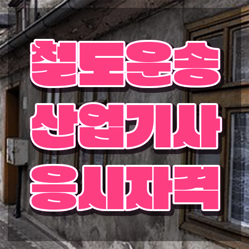  철도운송산업기사 시험 시간 철도운송산업기사 응시조건 온라인으로 4달만에 성공한 과정