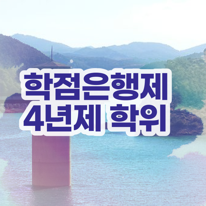  사이버 대학학점은행제 고졸도 걱정하지 말아요