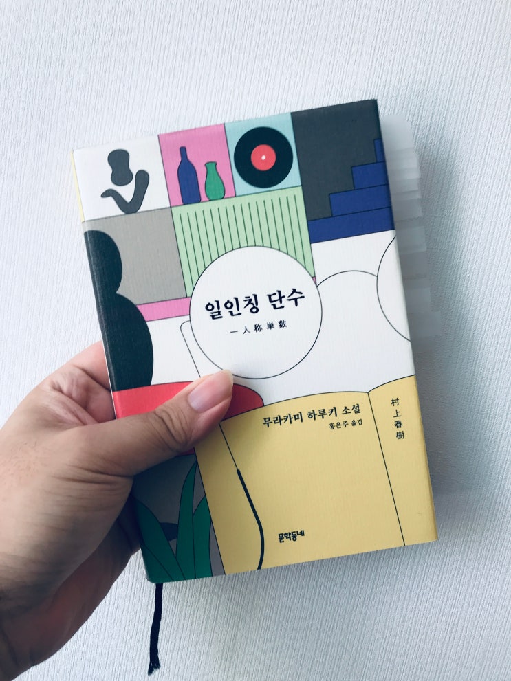  일인칭 단수 (무라카미 하루키 소설, 홍은주 옮김, 문학동네)