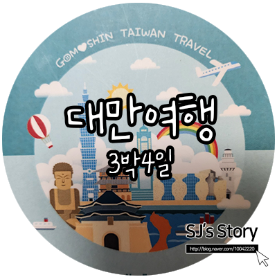 [ 대만 여행 ] ISTJ의 3박4일 계획형 대만 여행기 마지막 4일차