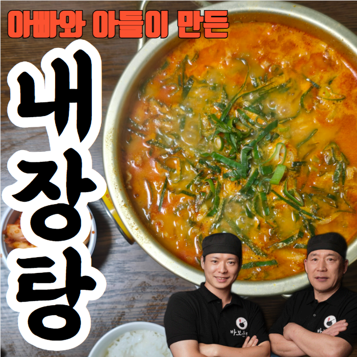  대구 1등 내장탕 맛집 바보온달 밀키트 솔직 후기 (사장님 등판)