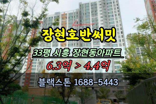  장현호반써밋 경매 33평 시흥 장현동아파트 추천
