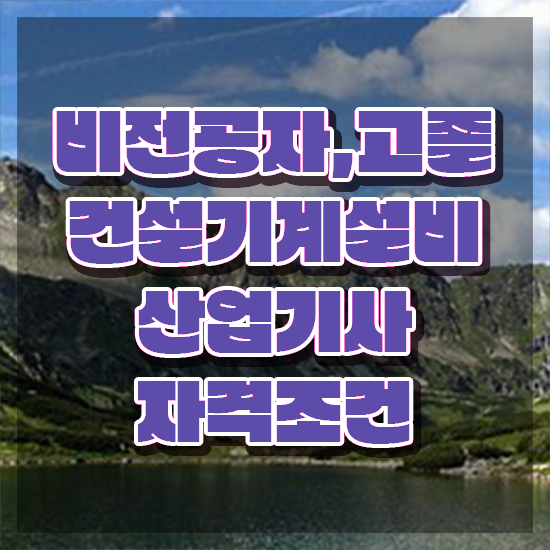  건설기계설비산업기사 자격요건 온라인 과정으로 4개월 만에 완료한 전략