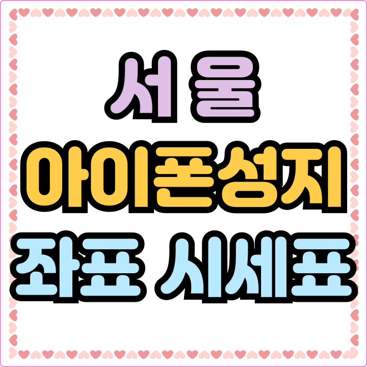  서울아이폰성지 좌표 시세표 비교 싼곳