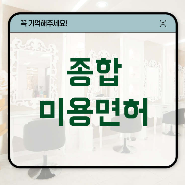  미용자격증 필기 평가시험 준비 없이도 , 고졸 학력으로 헤어미용자격증 준비했던 팁