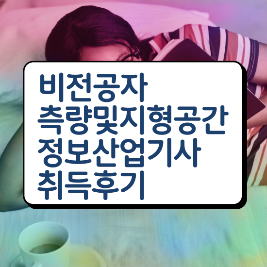  측량및지형공간정보기사 취득자격 독학으로 간편하게 끝낸 후기