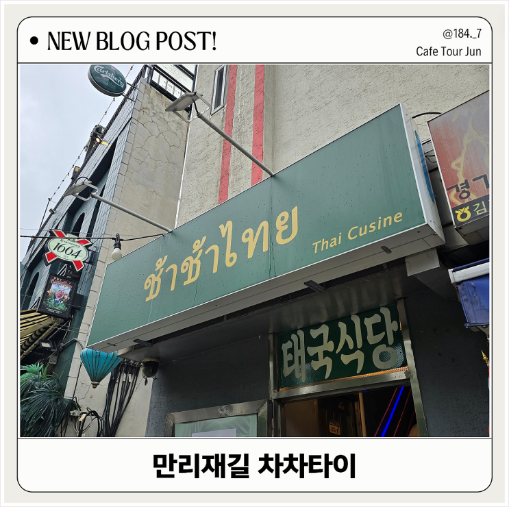  서울역 만리재길 차차타이 팟타이 볶음밥 맛집 방문 후기