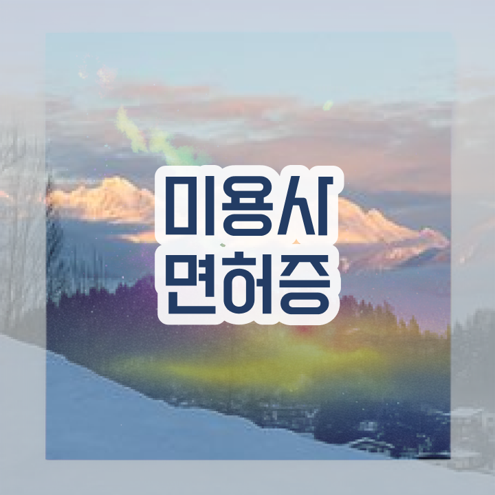  미용사 월급 , 종합미용면허 자격증 무자격 비전공자도 학위, 자격증 취득한 비법