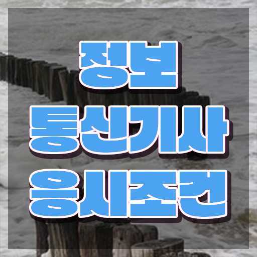  정보통신기사 취업 정보통신기사 취득자격 온라인으로 1학기에 완료한 비법