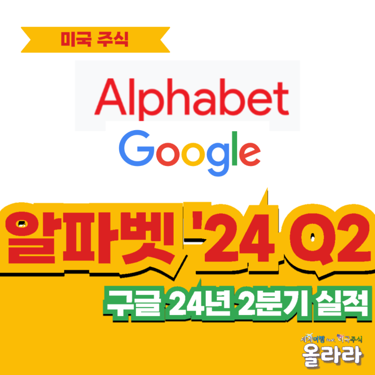  알파벳 구글 2분기 실적 주가 하락 AI