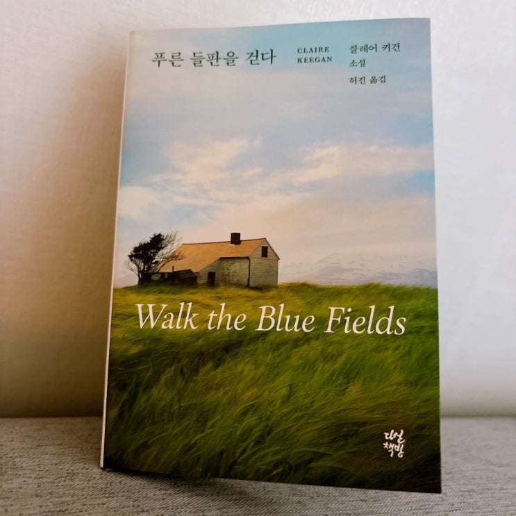  클레어 키건 <푸른 들판을 걷다> 물가 가까이