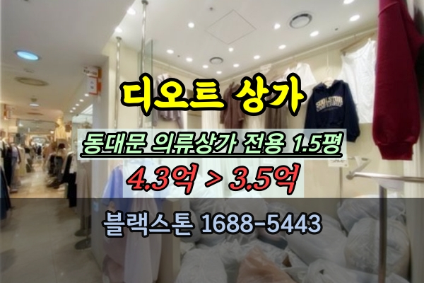  디오트 상가 경매 동대문 패션타운 의류도매시장 추천