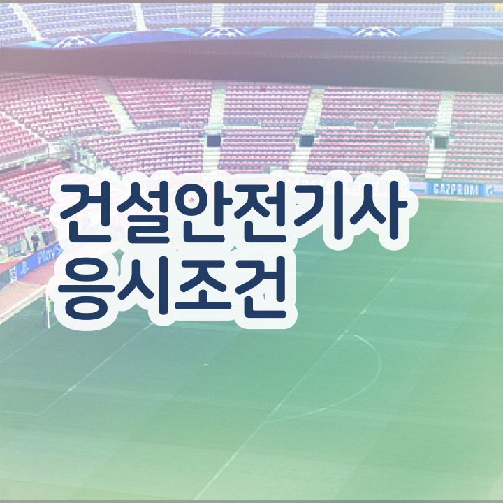  건설안전기사 응시자격 건설안전기사 시험응시조건 집에서 온라인으로 반 년만에 준비한 노하우