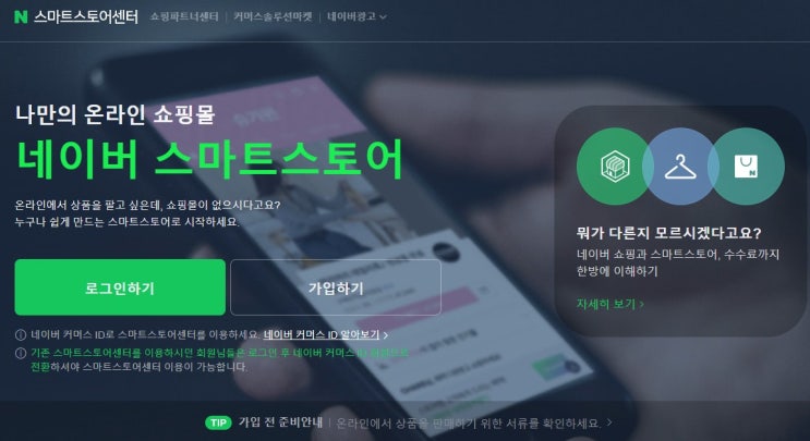 4. 스마트스토어 판매자 가입 방법